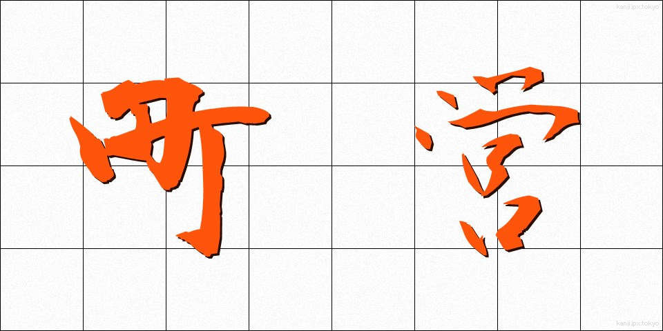 町営 (ちょうえい)