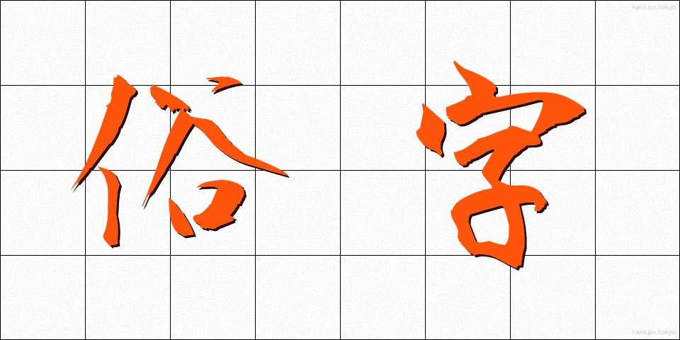 俗字 (ぞくじ)