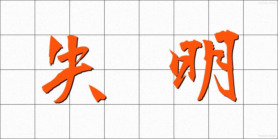 失明 (しつめい)