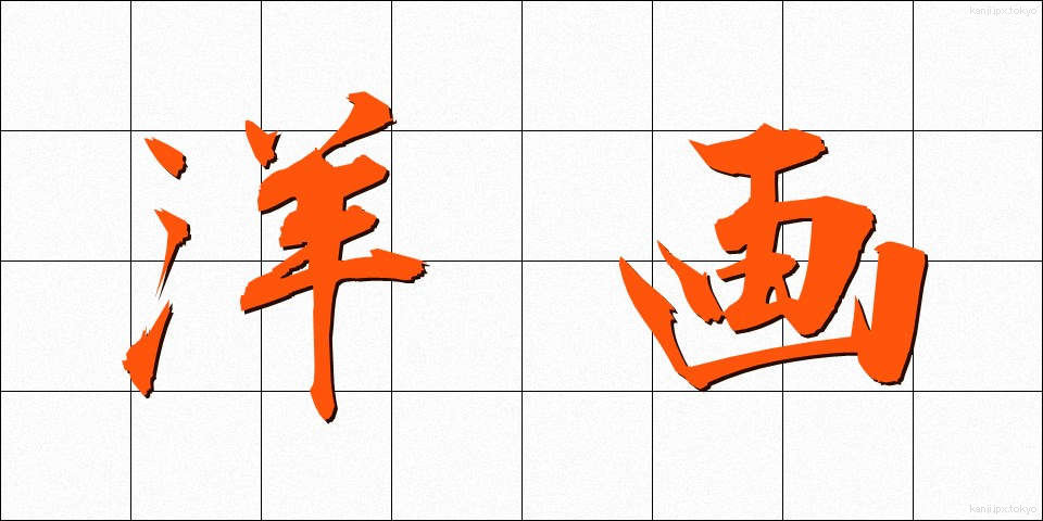 洋画 (ようが)
