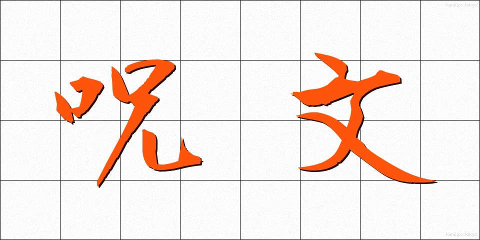 呪文 (じゅもん)