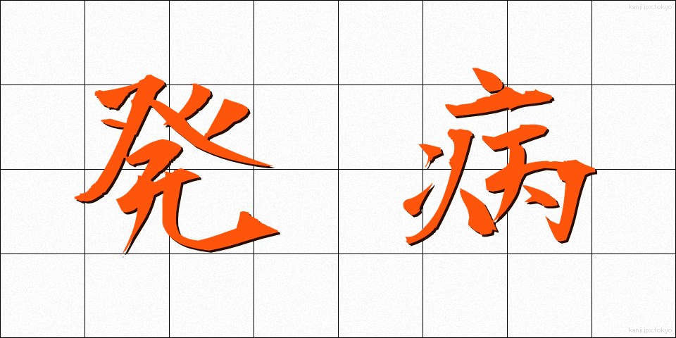 発病 (はっぺい)