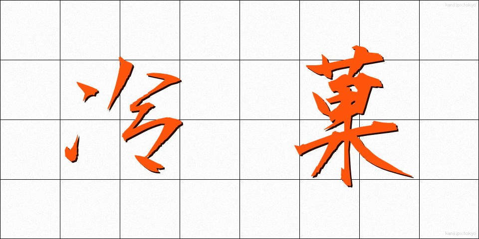 冷菓 (れいか)