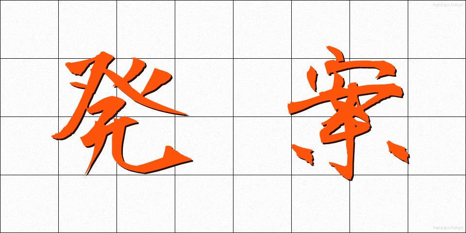 発案 (はつあん)