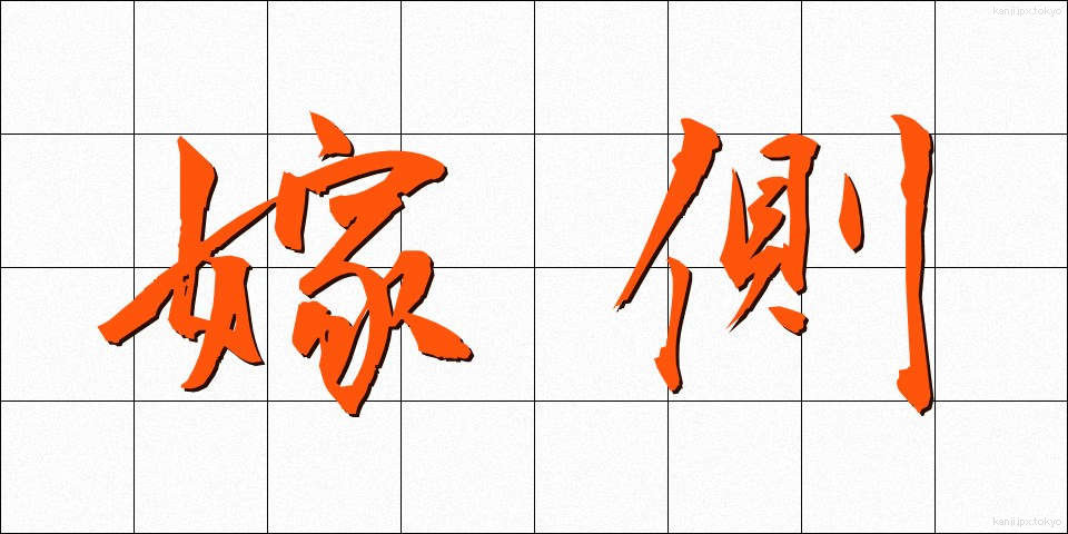 嫁側 (よめがわ)
