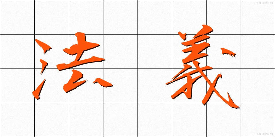 法義 (ほうぎ)