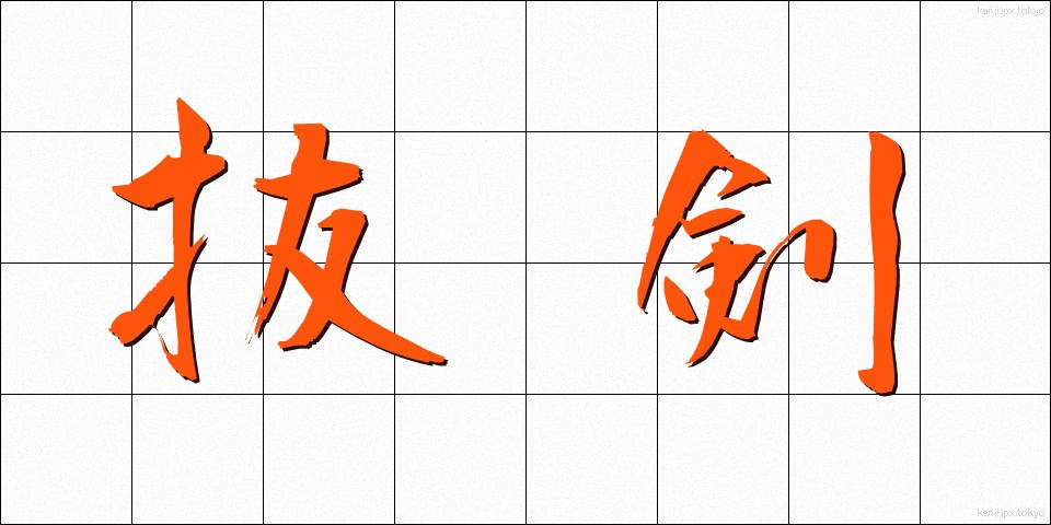 抜剣 (ばっけん)