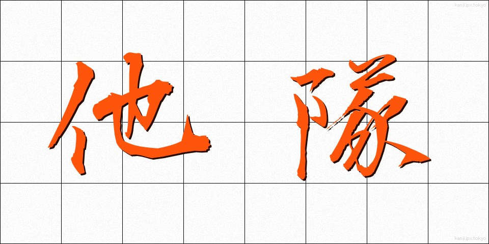 他隊 (たたい)