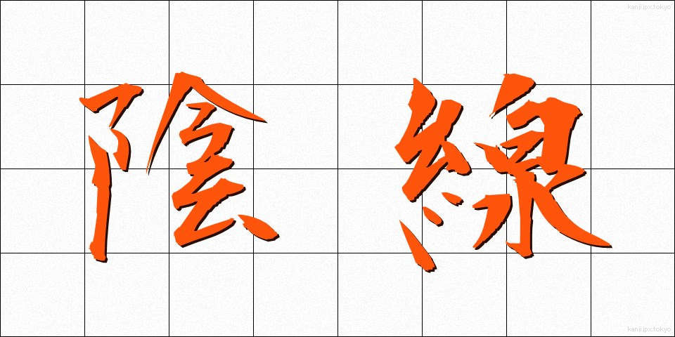 陰線 (いんせん)