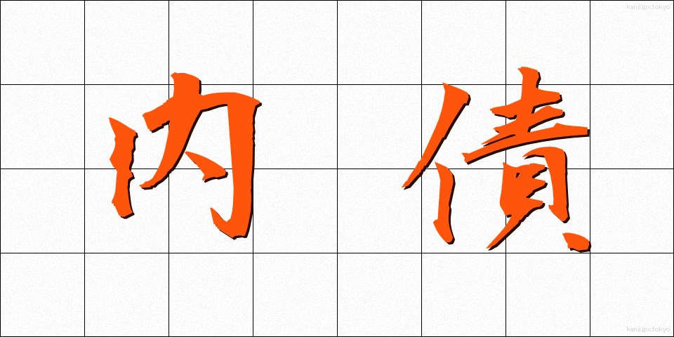 内債 (ないさい)