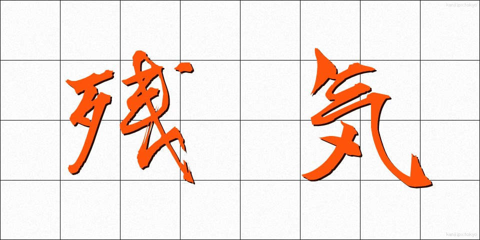 残気 (ざんき)