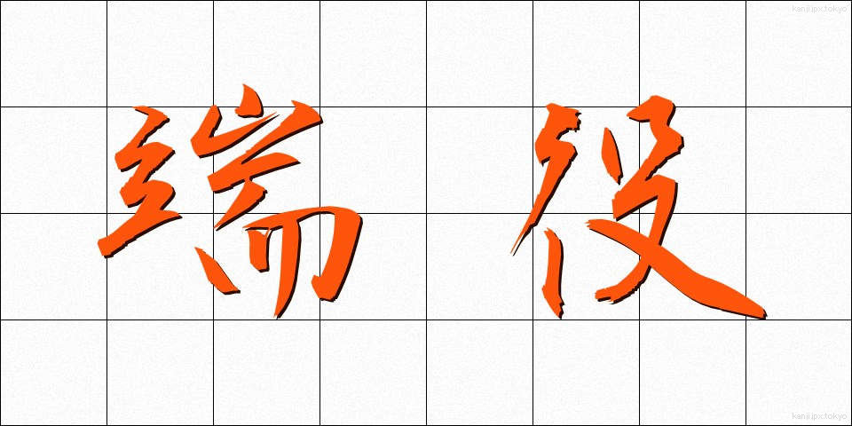 端役 (はやく)