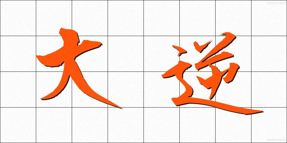大逆 (だいぎゃく)
