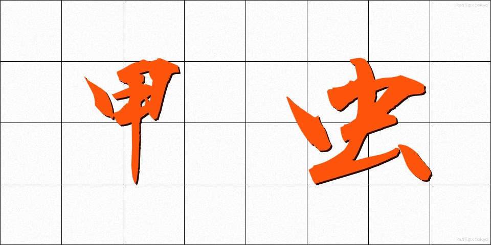甲虫 (かぶとむし)