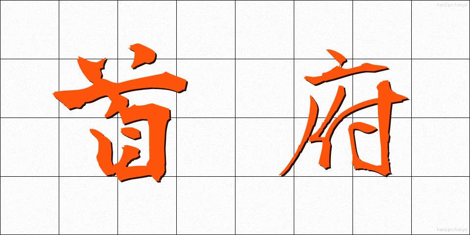 首府 (しゅふ)
