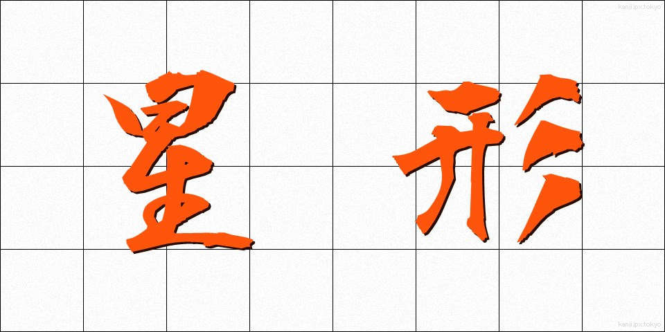 星形 (せいけい)