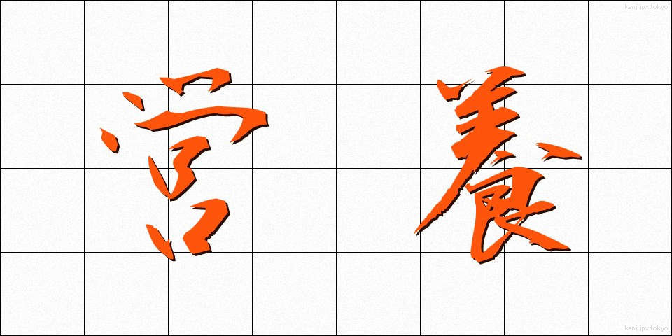 営養 (えいよう)