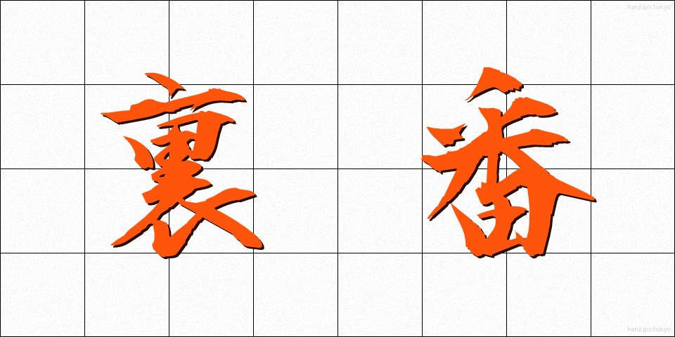 裏番 (うらばん)