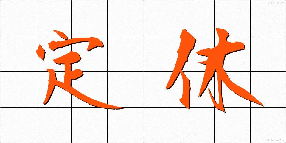 定休 (ていきゅう)