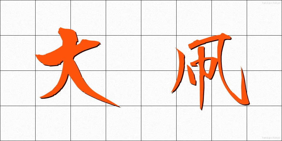 大凧 (だいだこ)