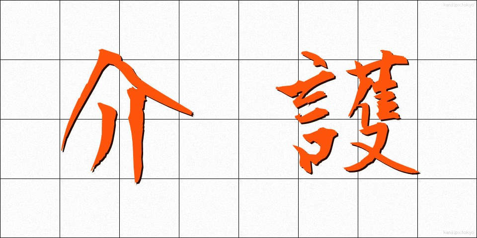 介護 (かいご)