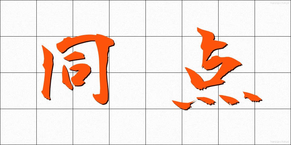 同点 (どうてん)