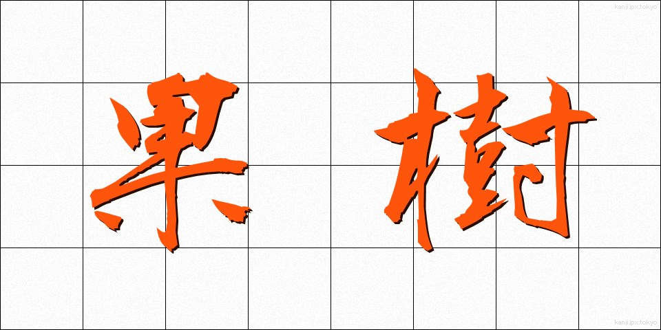 果樹 (かじゅ)