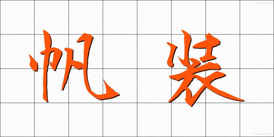 帆装 (はんそう)