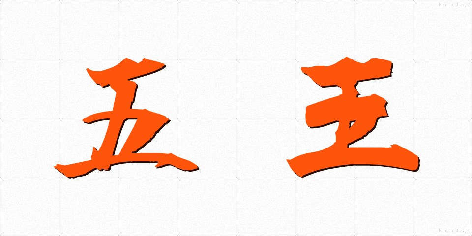 五王 (ごおう)
