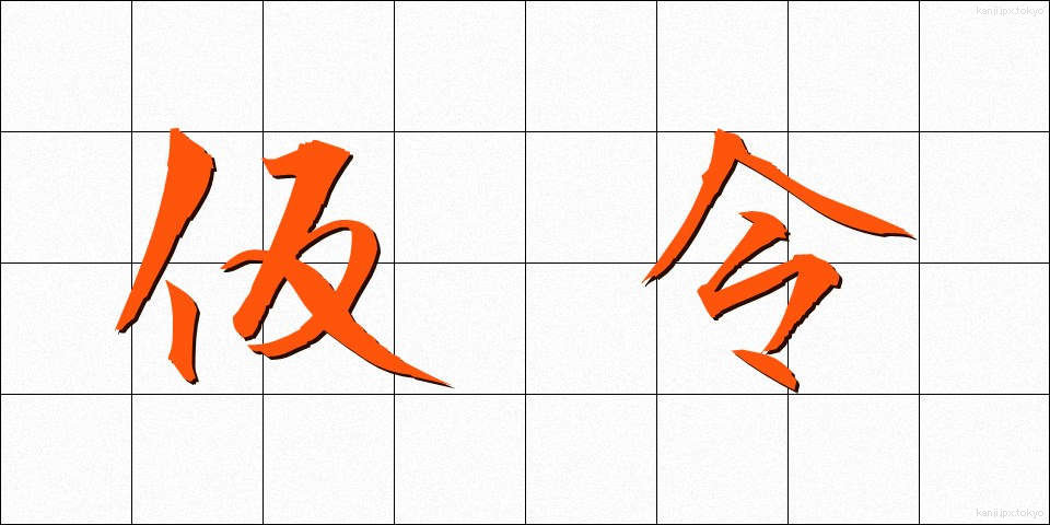 仮令 (たとい)