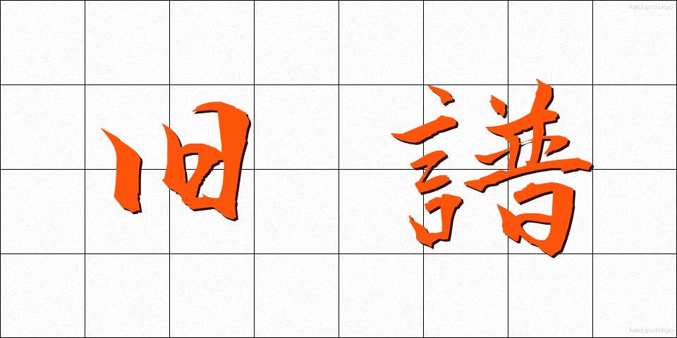 旧譜 (きゅうふ)