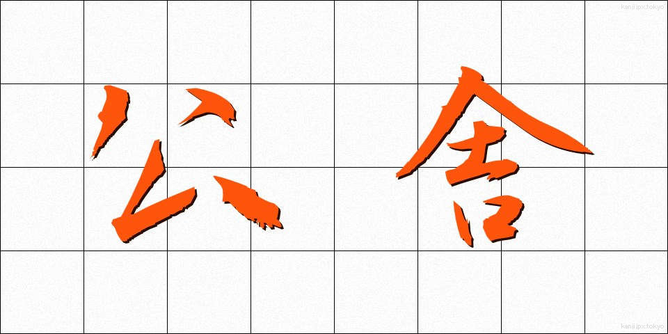 公舎 (こうしゃ)