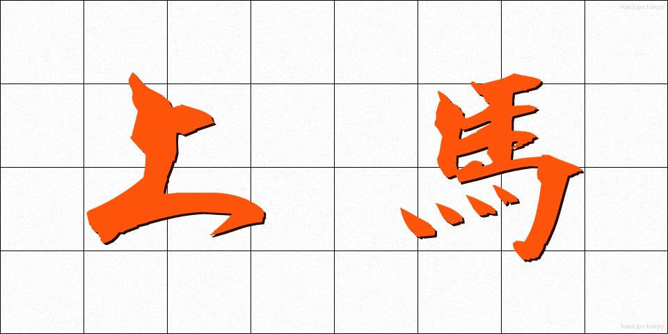 上馬 (じょうば)