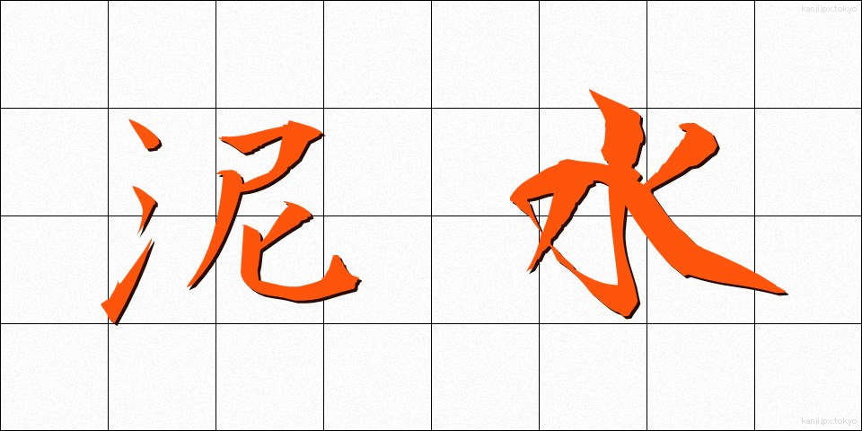 泥水 (でいすい)