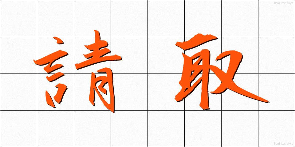 請取 (うけとり)