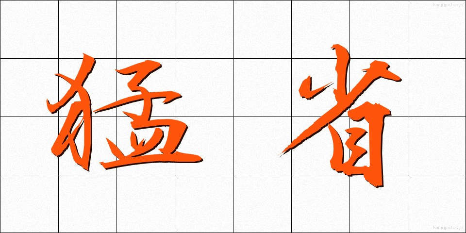 猛省 (もうせい)