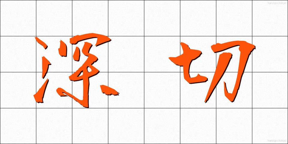 深切 (しんせつ)