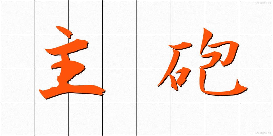 主砲 (しゅほう)