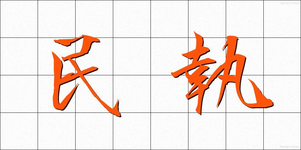 民執 (みんしゅう)
