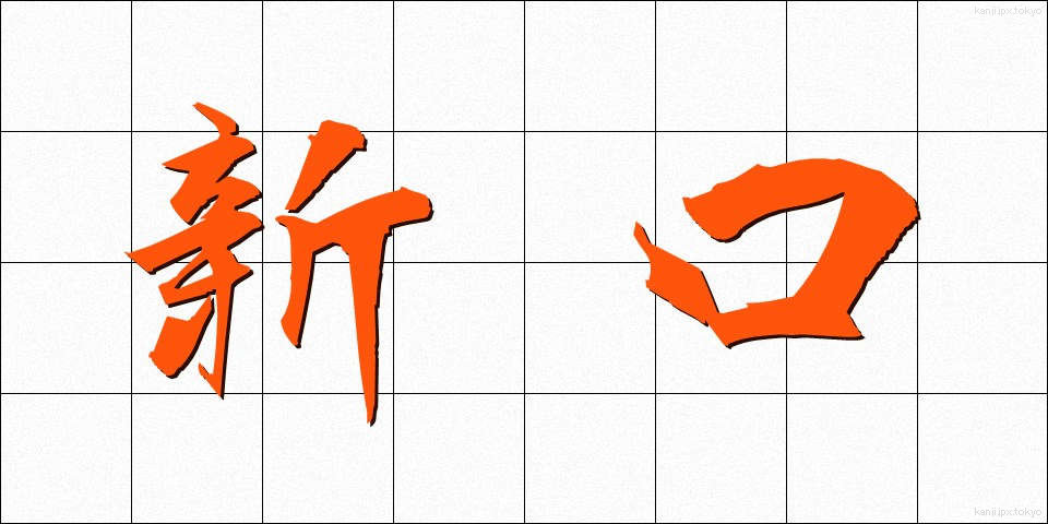 新口 (しんこう)