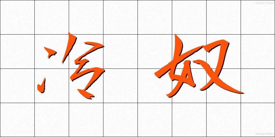 冷奴 (ひややっこ)