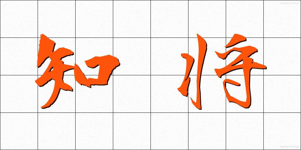 知将 (ちしょう)