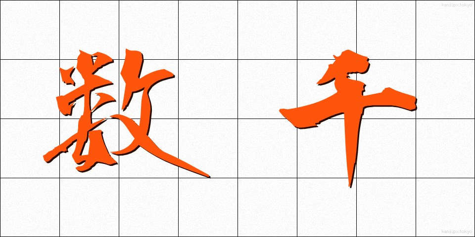 数千 (すうせん)