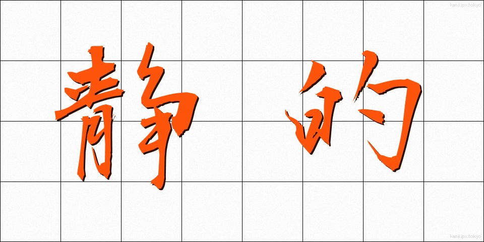 静的 (せいてき)