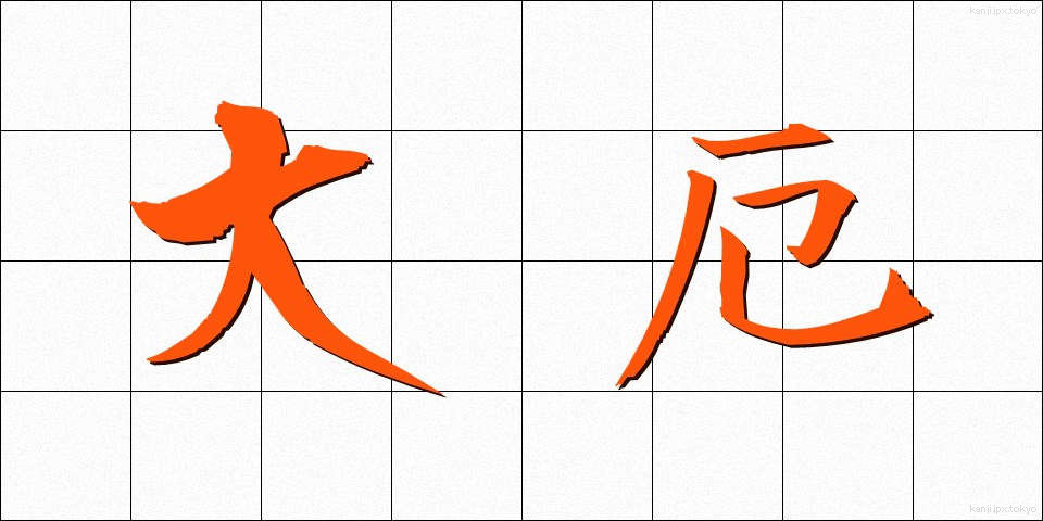 大厄 (たいやく)