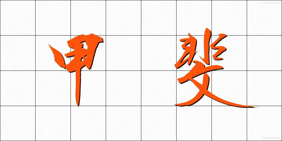 甲斐 (かい)