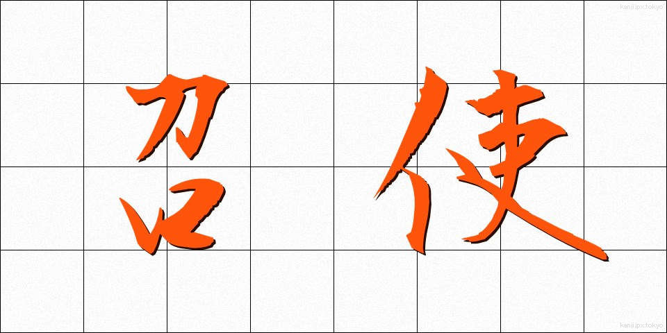 召使 (めしつか)