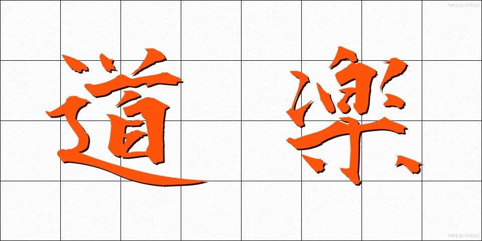 道楽 (どうらく)