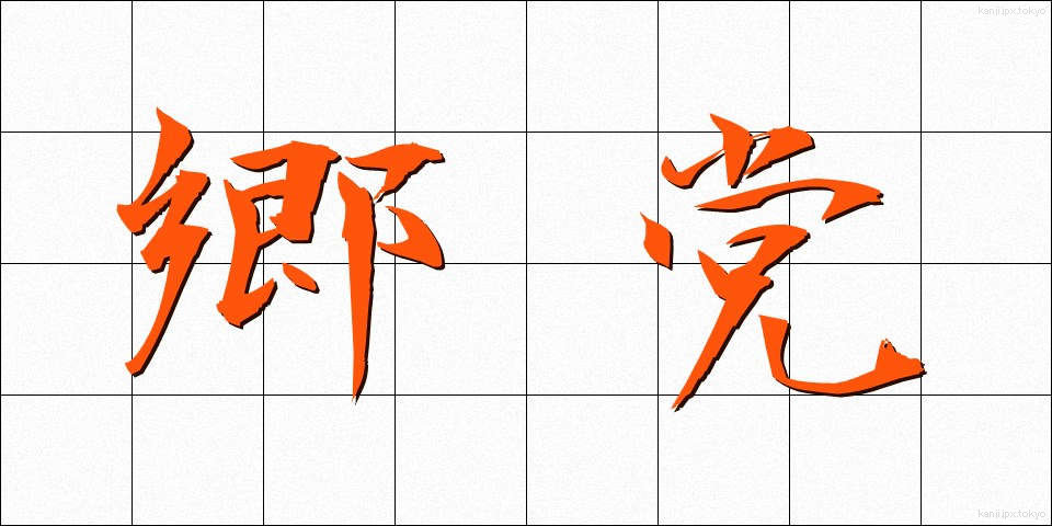 郷党 (きょうとう)