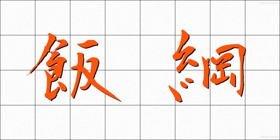 飯綱 (いいづな)